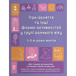 Готуємось до НУШ. Ігри-заняття та інші форми активностей у групі раннього віку. 1-3-й роки життя