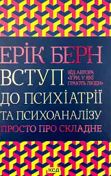 Вступ до психіатрії та психоаналізу. Просто про складне — Ерік Берн | Клуб Сімейного Дозвілля, книга українською, нова, тверда