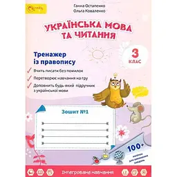 Зошит з української мови та читання 3 клас №1 (у 2-х частинах) Тренажер з правопису