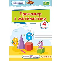Тренажер з математики. 4 клас. У 2-х частинах. Частина 2 - Мирослава Козак