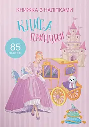 Книжка з наліпками.  Принцеси