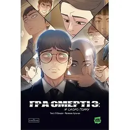 Гра Смерті. Я скоро помру. Том 3