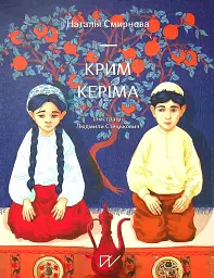 Крим Керіма