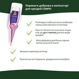 Аплікатор для орхідей COMPO 1*30 мл 50 шт у диспенсері - мініатюра 4