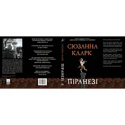 Піранезі - Сюзанна Кларк Видавництво РМ (9786178280758) - мініатюра 6