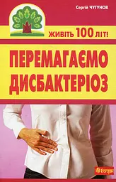 Перемагаємо дисбактеріоз