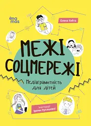 Корисні навички. Межі соцмережі. Медіаграмотність для дітей. КНН035(350)