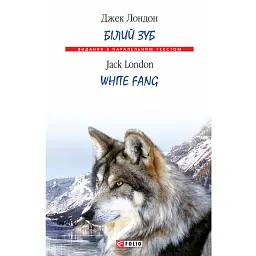 Білий Зуб / White Fang - Джек Лондон - мініатюра 1