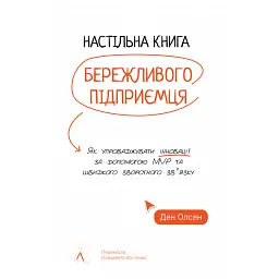 Настільна книга бережливого підприємця. Як упроваджувати інновації за допомогою MVP та швидкого зворотного зв’язку - Ден Олсен