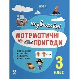 Незвичайні математичні пригоди. 3 клас