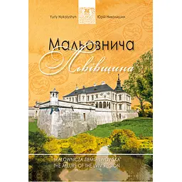 Мальовнича Львівщина - Юрій Николишин