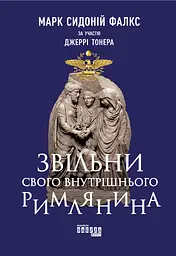 Звільни свого внутрішнього римлянина