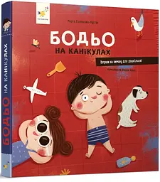 Бодьо на канікулах — Галевська-Кустра Марта