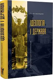 Ідеологія і держава