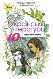 Українська література 10 клас