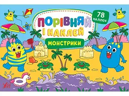 Гра-розвивайка УЛА Порівняй і наклей Монстрики арт.22483