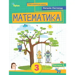 Математика. 3 клас. Посібник. Частина 3 - Наталія Листопад