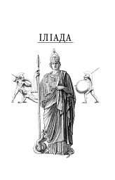 Іліада - Гомер - мініатюра 4