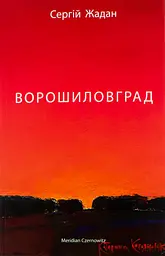 Ворошиловград - Сергій Жадан