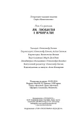Як любили і вмирали - Лев Скрипник - мініатюра 7