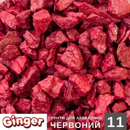 Грунт Аква Ginger Pro 2.5 кг №11 червоний 5-10 мм  - мініатюра 2