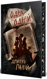 Одна одній - Дмитро Палій - мініатюра 2