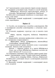 Морфеміка і словотвір сучасної української мови: самостійна та індивідуальна робота. - мініатюра 12
