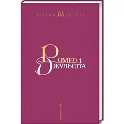 Книга Ромео і Джульєтта - Вільям Шекспір А-ба-ба-га-ла-ма-га (9786175850961) - мініатюра 2