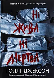 Ні жива ні мертва - Голлі Джексон | Readberry, книга українською, нова, тверда