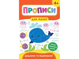 Прописи УЛА для малят Додаємо та віднімаємо 4+ арт.21604