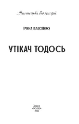 Утікач Тодось - мініатюра 2