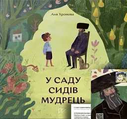 У саду сидів мудрець - Анна Хромова - мініатюра 2