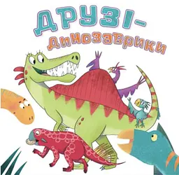Друзі-динозаврики