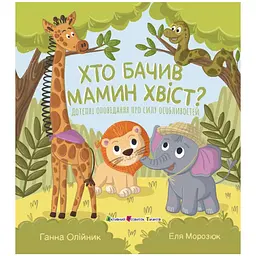 Книжка для читання: Хто бачив мамин хвіст - Олійник Ганна (563606)