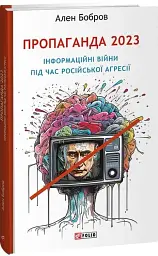 Пропаганда 2023. Інформаційні війни під час російської агресії