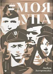 #Моя УПА