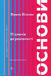 Основи. 10 ключів до реальності