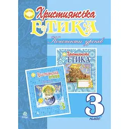 Християнська етика. Конспекти уроків. 3 клас - Орислава Пацерковська