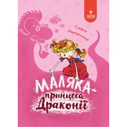 Маляка — принцеса Драконії - Сашко Дерманський