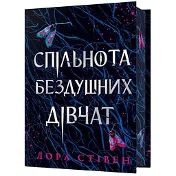 Спільнота бездушних дівчат Limited edition - Лора Стівен
