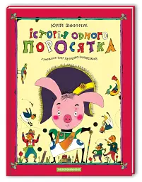 Історія одного поросятка - мініатюра 2