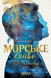 Морське сяйво. Зустріч в Атлантиді