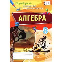 Алгебра 8 клас. Перевірка предметних компетентностей - Ніна Тарасенкова