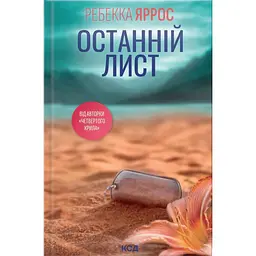 Останній лист - Ребекка Яррос