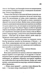 Фальшивий Глечик. Вацлав та сини. Книга 2 - Юлія Костенко - мініатюра 11