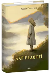 Дар Евдотеї - Докія Гуменна - мініатюра 2