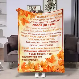 Плед плюшевий 3D з побажаннями для сина Синку Золота осінь 160х200 см