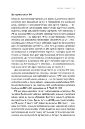 Війна майбутнього. Як технології російсько-української війни 2022-2025 років змінили поле бою - Володимир Горбулін - мініатюра 42