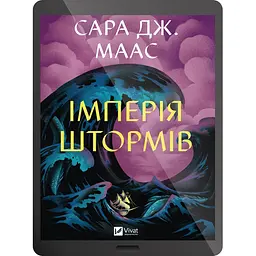 Імперія штормів - Сара Дж. Маас