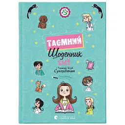 Книга Емі і Таємний Клуб Супердівчат. Таємний щоденник - Агнєшка Мєлех Видавництво Старого Лева (9789664483770)